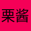 栗酱子喵