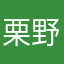 栗野