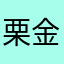 栗金団飴太郎