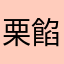 栗餡23