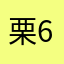 栗6