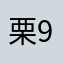 栗99