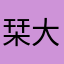 栞栞栞 大无语