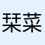 栞菜(かんな)
