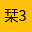 栞385