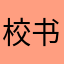 校书房