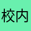 校内二“多久发货水库是的呢都能打