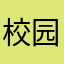 校园二结义