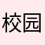 校园先锋