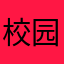 校园环境5678平方米