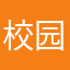 校园跑。。。懒得喷