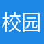 校园跑倒闭