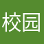 校园通真垃圾