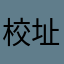 校址1817
