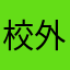 校外培训