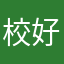 校好困