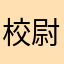 校尉最快白马