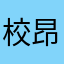 校昂昂
