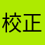 校正太郎