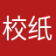 校纸条君