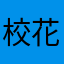 校花流水人家