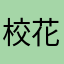 校花终于注意到我