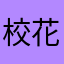 校花驾到