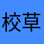 校草臉
