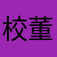 校董