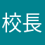 校長好