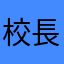 校長陳百華