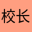 校长的🍎
