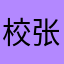 校长-张清道