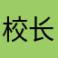 校长997700