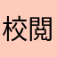 校閲者しばやん