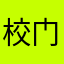 校门口的江河湖海