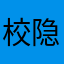 校隐雕卉