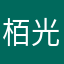栢光