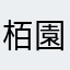 栢園
