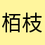 栢枝