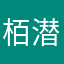 栢潜