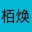 栢焕Ooooo