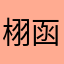 栩函函