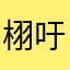 栩吁