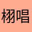 栩唱宿灭