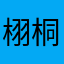 栩桐