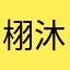 栩沐子