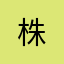株&儿