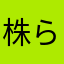 株らない