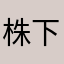 株下手ゲスゲス太